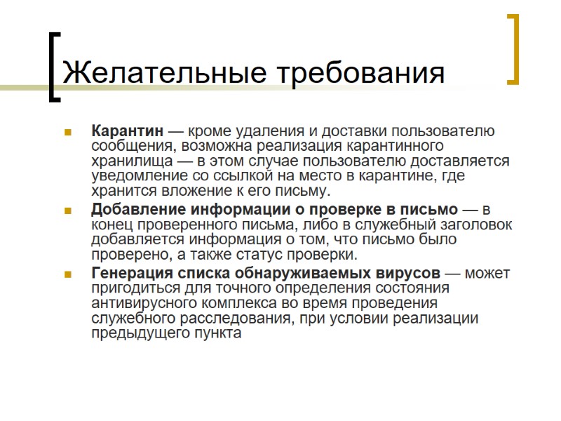 Желательные требования Карантин — кроме удаления и доставки пользователю сообщения, возможна реализация карантинного хранилища